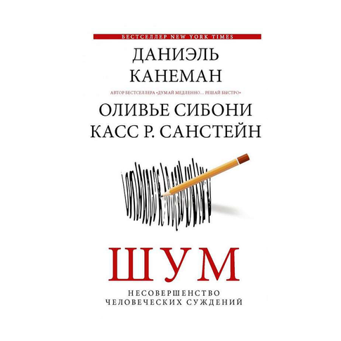 Купить Шум. Несовершенство человеческих суждений