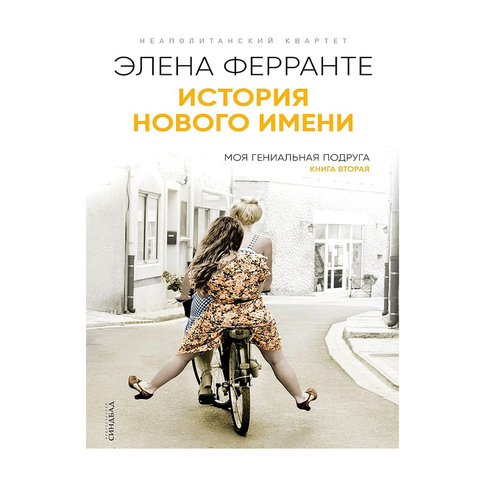 Купить История нового имени (Книга вторая из серии "Неаполитанский квартет")