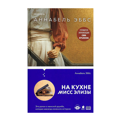 Купить На кухне мисс Элизы