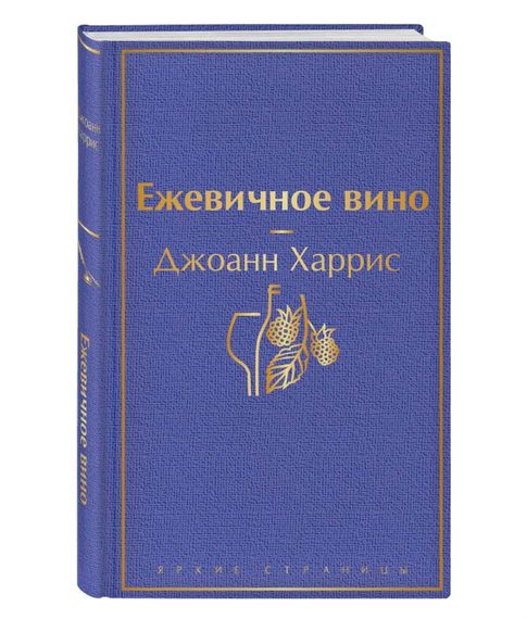 Купить Ежевичное вино - Джоанн Харрис