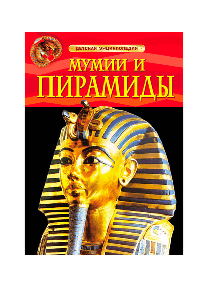 Купить Мумии и пирамиды. Детская энциклопедия - Сэм Тэплин