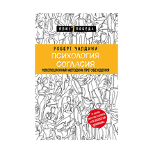Купить Психология согласия. Революционная методика пре-убеждения