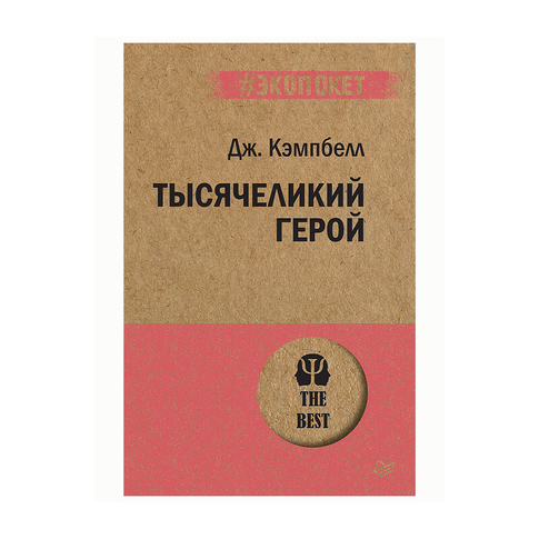 Купить Тысячеликий герой (#экопокет)