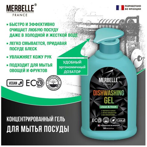 Концентрированный гель для мытья посуды MERBELLE, 500 мл