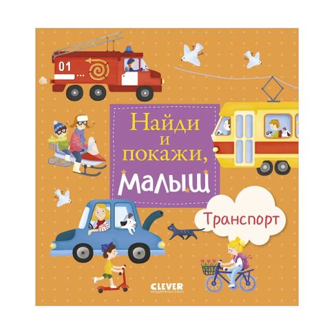 Купить ГКМ, ЛК. Найди и покажи, малыш. Транспорт