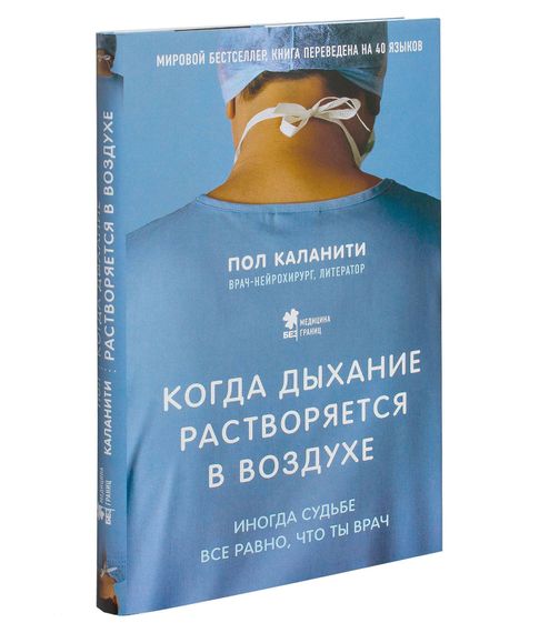 Купить Когда дыхание растворяется в воздухе. Иногда судьбе все равно, что ты врач - Пол Каланити