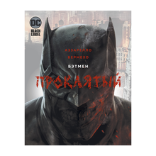 Купить Бэтмен.Проклятый