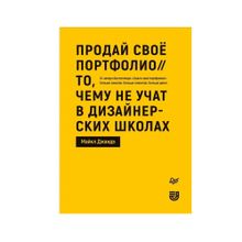 Купить Продай свое портфолио. То, чему не учат в дизайнерских школах