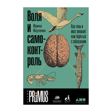 Купить Воля и самоконтроль: Как гены и мозг мешают нам бороться с соблазнами