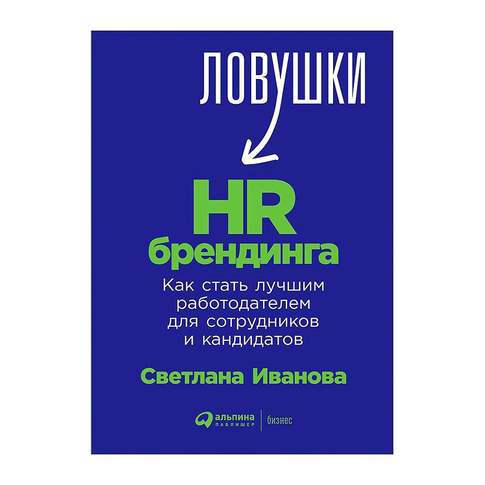 Купить Ловушки HR-брендинга: Как стать лучшим работодателем для сотрудников и кандидатов