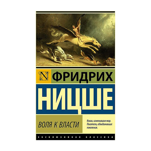 Купить Воля к власти