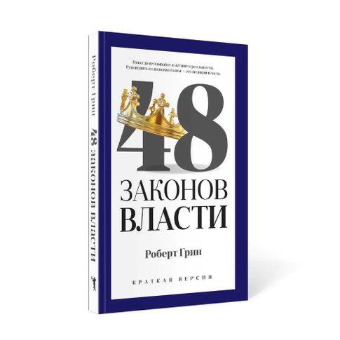 Купить 48 законов власти (краткая версия)