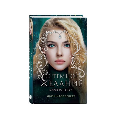 Купить Ее темное желание. Царство теней. Книга 1
