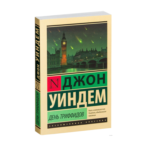 Купить День триффидов