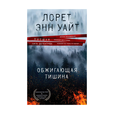 Купить Обжигающая тишина