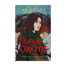 Купить Дикая Охота