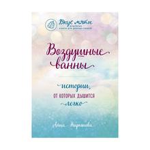 Купить Воздушные ванны. Истории, от которых дышится легко