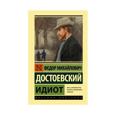 Купить Идиот