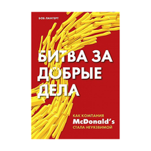 Купить Битва за добрые дела. Как компания МсDonalds стала неуязвимой