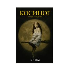 Купить Косиног: История о колдовстве