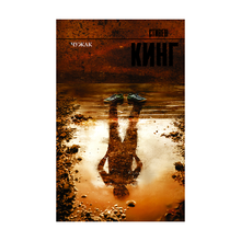 Купить Чужак