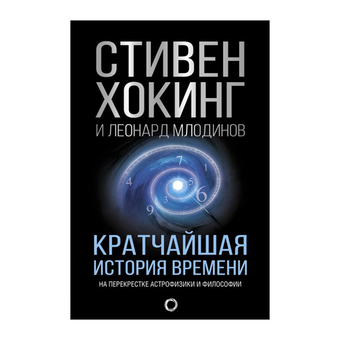 Купить Кратчайшая история времени