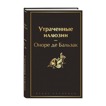 Утраченные иллюзии (с иллюстрациями) xarid qilish