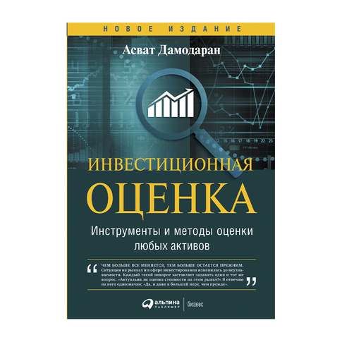 Купить Инвестиционная оценка. Инструменты и методы оценки любых активов