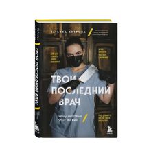Твой последний врач. Чему мертвые учат живых xarid qilish