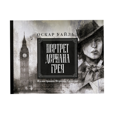 Купить Портрет Дориана Грея. Иллюстрированное издание