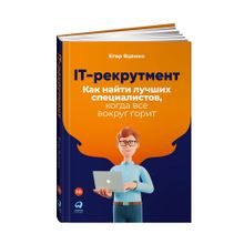 Купить IT-рекрутмент: Как найти лучших специалистов, когда все вокруг горит
