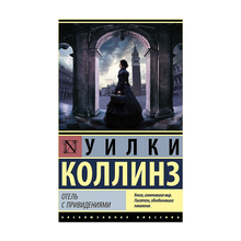 Купить Отель с привидениями