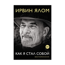 Купить Как я стал собой. Воспоминания