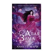 Купить Алая зима