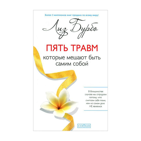 Купить Пять травм, которые мешают быть самим собой