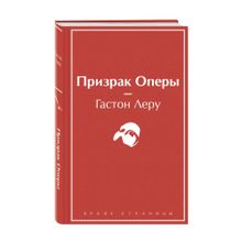Купить Призрак Оперы