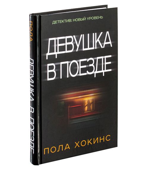 Девушка в поезде - Пола Хокинс xarid qilish