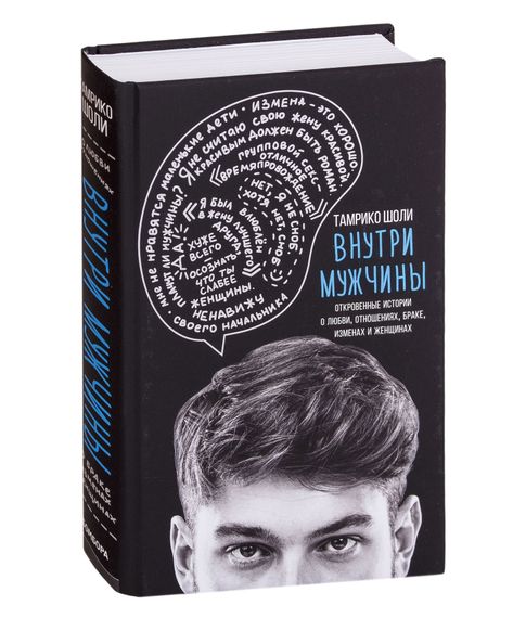 Купить Внутри мужчины. Откровенные истории о любви,отношениях, браке