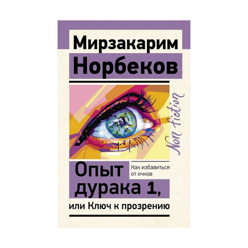 Купить Опыт дурака 1, или Ключ к прозрению. Как избавиться от очков