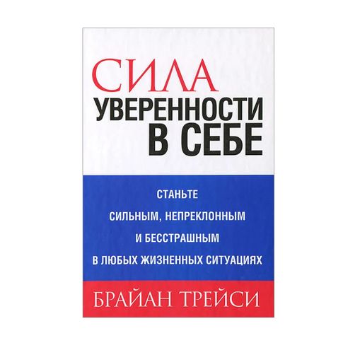Купить Сила уверенности в себе