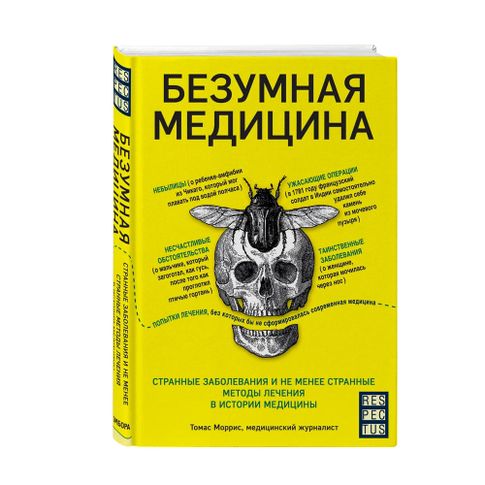 Купить Безумная медицина. Странные заболевания и не менее странные методы лечения в истории медицины