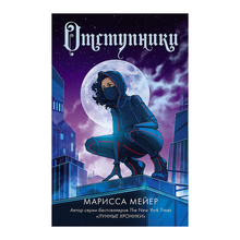 Купить Отступники