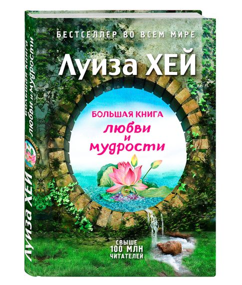 Большая книга любви и мудрости - Луиза Хей xarid qilish