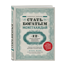 Купить Стать богатым может каждый. 12 шагов к обретению финансовой стабильности