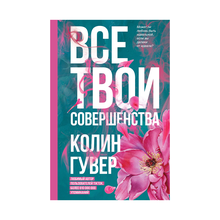 Купить Все твои совершенства