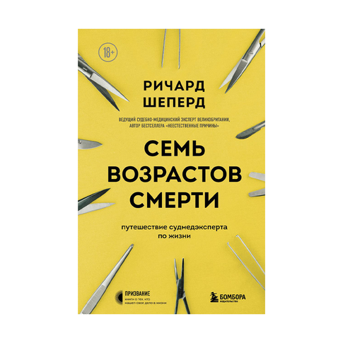 Купить Семь возрастов смерти. Путешествие судмедэксперта по жизни