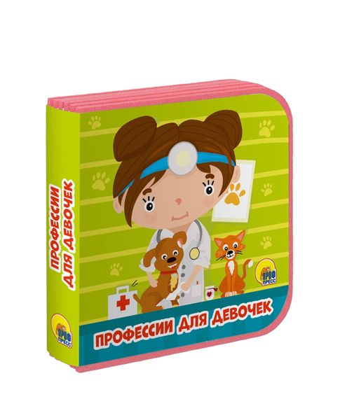 Профессии для девочек - Купырина А. xarid qilish