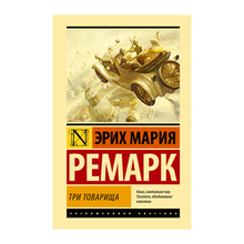 Купить Три товарища (тв)