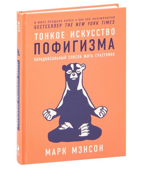 Купить Тонкое искусство пофигизма. Парадоксальный способ жить счастливо - Марк Мэнсон