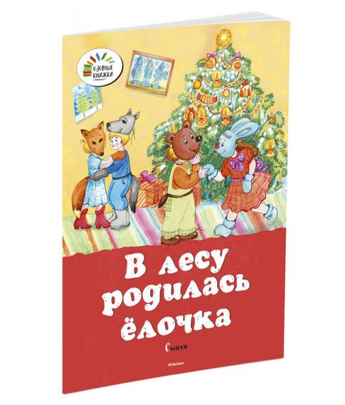 Купить В лесу родилась елочка.Стихи